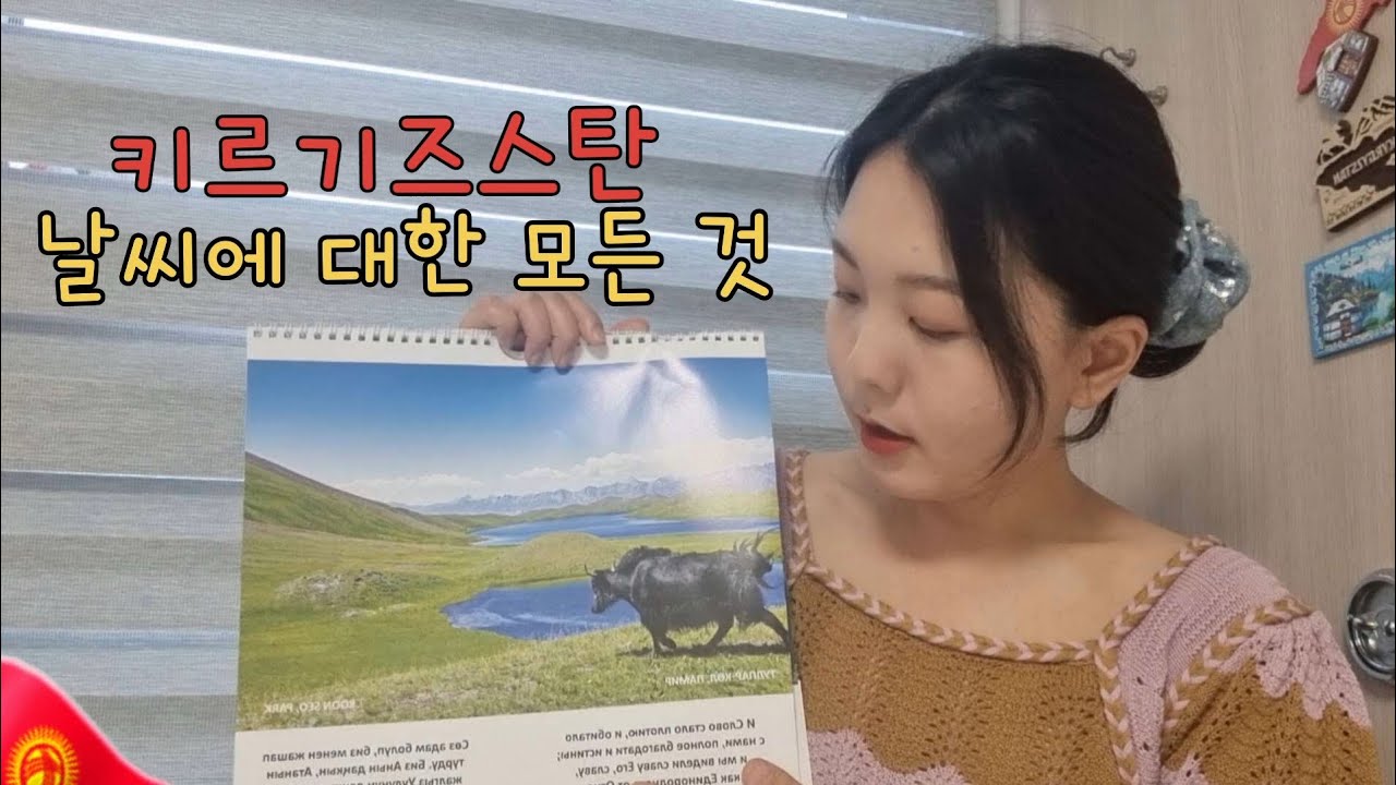 🇰🇬 키르기즈스탄 날씨에 대한 모든 것, 이 영상 하나로 끝내세요😛🤍