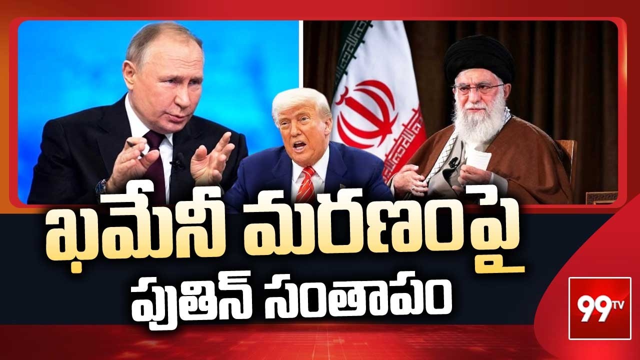 ఖమేనీ మరణంపై పుతిన్ సంతాపం | Putin Reacts On Khamenei Death | 99TV