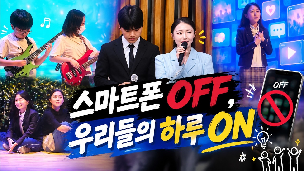 [강원365] 춘천 스마트폰 off 우리들의 하루