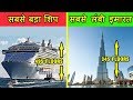 टाइटैनिक है इनके सामने है बच्चों का खिलौना। Top 10 Biggest Ships in the World