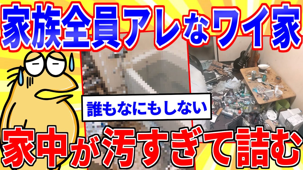 家族全員アレなワイの家、誰も掃除しなくて詰む【2ch面白いスレゆっくり解説】