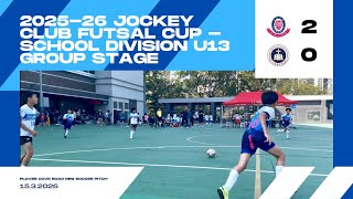 Publication Date: 2026-03-15 | Video Title: 2025-26 賽馬會五人足球盃(學校組U13） - 分組賽