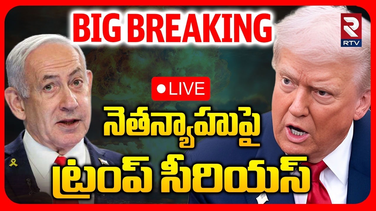 Donald Trump Serious On Netanyahu🔴LIVE : నెతన్యాహుపై ట్రంప్ సీరియస్ | Iran Israel America War | RTV
