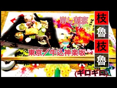 【創作和食/枝魯枝魯(ギロギロ)@神楽坂】大人の隠れ家