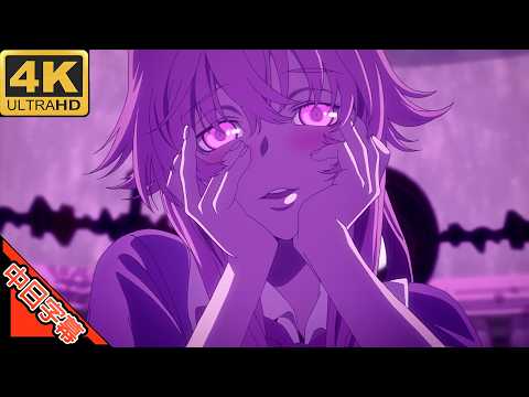 未来日記 OP 空想メソロギヰ 中日字幕 (MAD·AMV) (回憶系列426)