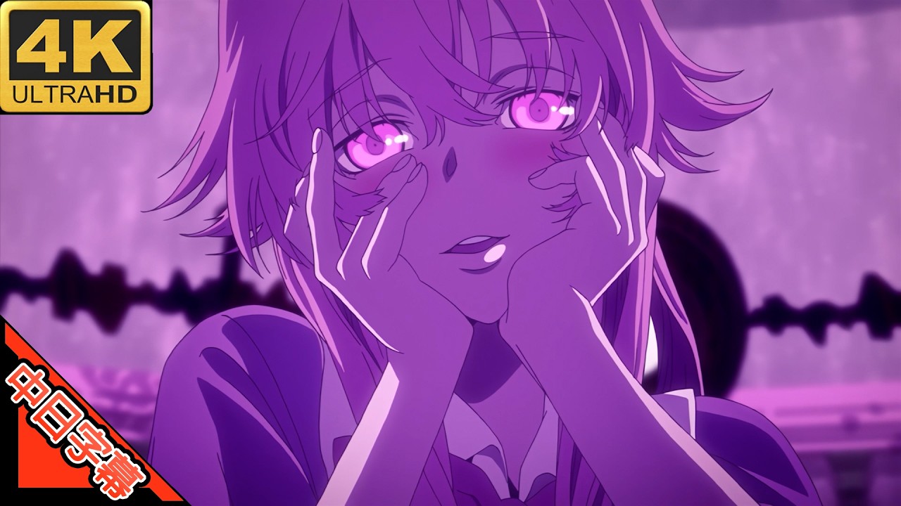 未来日記 OP 空想メソロギヰ 中日字幕 (MAD·AMV) (回憶系列426)