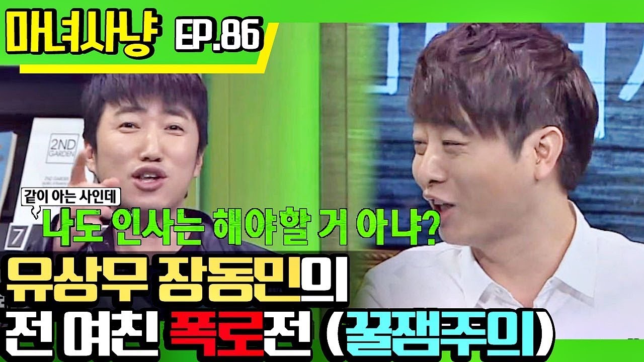 [마녀사냥FULL][86-1] 유상무 장동민의 전여친 폭로전 (꿀잼주의) ★마녀사냥 86회 다시보기 몰아보기★