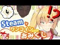 【どっとライブ】Steamでワンコインおみくじ#04