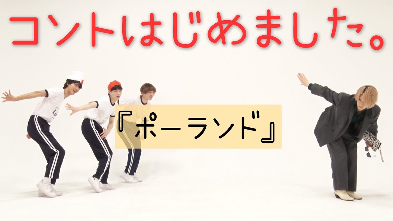 M!LKコント - ポーランド