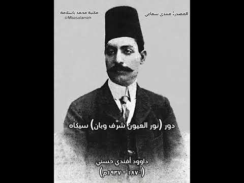 داوود أفندي حسني  دور نور العيون شر ف وبان سيكاه