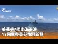 美國與南海軍演