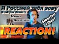 Diana Ankudinova - Я Россией тебя зову (I call you Russia?) FIRST REACTION! (SIBERIAN VIBES!)