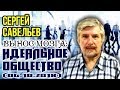 «ВЫНОС МОЗГА #59»: «Идеальное общество». 06.10.2018. Савельев С.В.