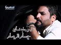 حسام الرسام - عليمن جايه تسالين