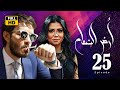مسلسل أرض النعام ـ الحلقة 25 بطولة أحمد زاهر ـ رانيا يوسف