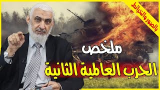 ملخص الحرب العالمية الثانية بالصور والخرائط