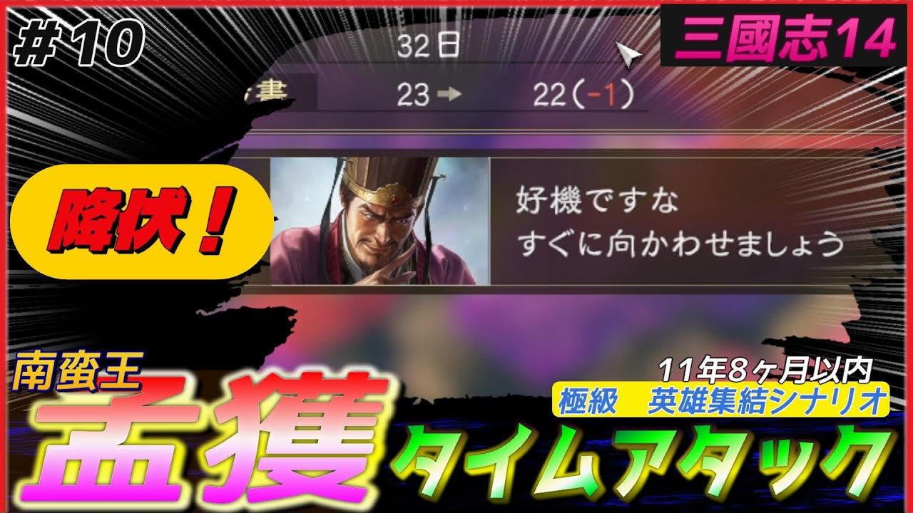 10【三國志14PK🔥】南蛮王孟獲で極級タイムアタック（11年8ヶ月以内