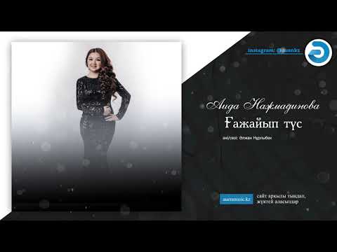 Аида Нажмадинова  —  Ғажайып түс [ӘUEN] auenmusic.kz (қазақша әндер казакша андер)#ауен#auenkz