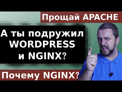 Настройка nginx wordpress php-fpm. Nginx или apache для wordpress? Почему nginx?