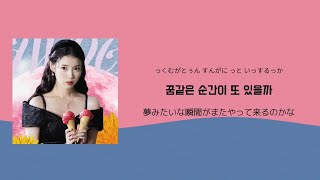 ［strawberry moon］IU 日本語訳