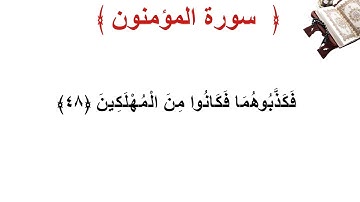سورة المؤمنون الأية 48
