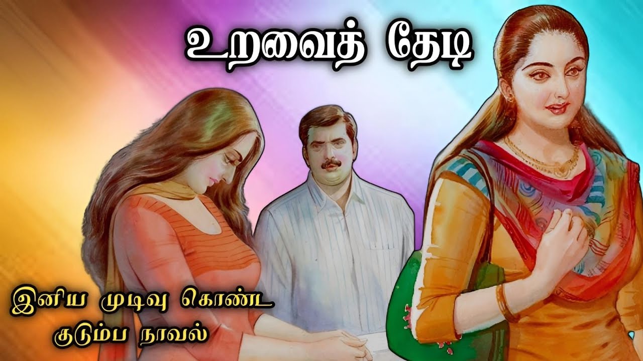 உறவைத் தேடி ll Tamil Family Audio Novel ll Tamil Audio Stories