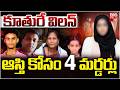 Nalgonda Family Murder Case Mystery Revealed | సొంత కూతురే ఆస్తికోసం ...ఫ్యామిలీ మొత్తాన్ని | BIG TV