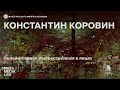 Константин Коровин. Лекционный сериал онлайн «Импрессионизм в лицах» | Музей русского импрессионизма