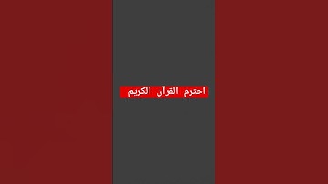 احترم القرآن الكريم #اكسبلور #دويتو #تيك_توك #في #ترند #لايك #القدس #بودكاست #الله #تعلم