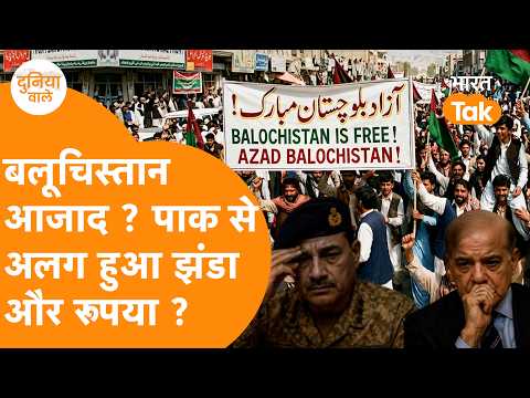 Balochistan आजाद, अपना झंडा, अपना रूपया, Pakistan टूट कर हो जाएगा आधा !