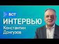 Между историей и будущим. Константин Донгузов. Интервью