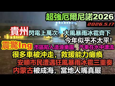 貴州遇13級風災！閃電上萬次炸裂登場，大風暴雨冰雹齊下，內蒙古被淹成了大海當地人嘴真嚴，全城陷落成造浪樂園，汽車隨波漂流，衝鋒舟也沒用，全城救援癱瘓，逢雨必淹#基建維護壓力大#沒有排水系統#內蒙古看海