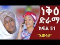    52  neke ethiopian sitcom drama part 52