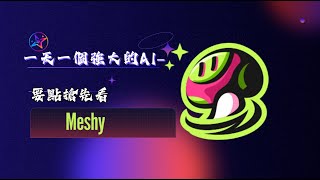 打敗所有3D建模軟體的AI大模型！Meshy AI一鍵生成高質感3D模型｜設計師、遊戲開發必看神器 screenshot 5