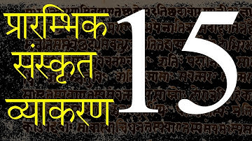 प्रारम्भिक #संस्कृत #व्याकरण प्रवेश Class- 15 | Primary Steps for #Sanskrit learners