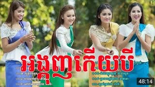 បទថ្មីៗសំរាប់បុណ្យចូលឆ្នាំខ្មែរ2022 ពិរោះៗ | nonstop khmer song 2022