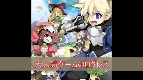 ログレス チート