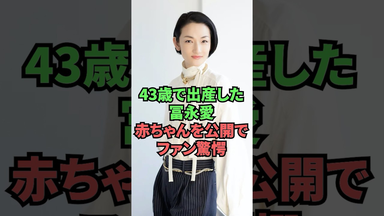 43歳で出産した冨永愛赤ちゃんを公開でファン驚愕