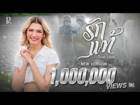 รักแท้ (True Love) - เปา กิ่งกาญจน์ Pao Kingkan [Official MV]