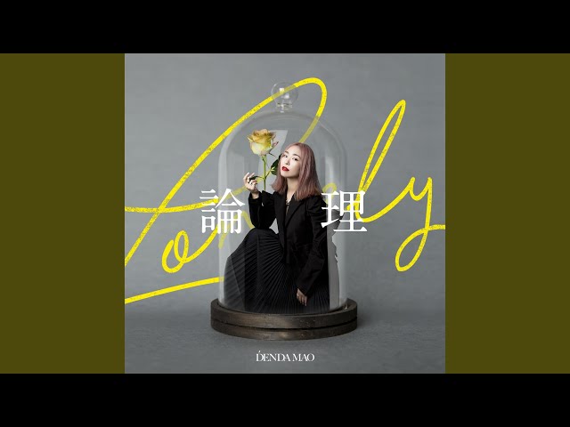 Lonely論理DENDA MAO