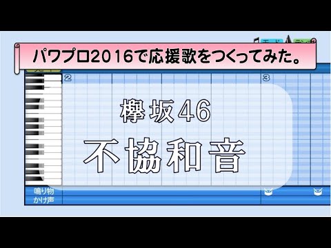 パワプロで欅坂46 不協和音 を応援歌にしてみた Youtube パワプロで欅坂46 不協和音 を応援歌にしてみた Youtube