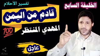 المهدي المنتظر قادم من اليمن @mezan_altabeer