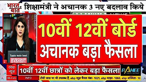 Board Exam 2026 Latest News :- छात्रों को लगा बड़ा झटका | Board Exam 2026 Latest news 10th & 12th