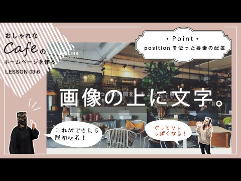 【Lesson03-6】これができれば脱初心者！position・transformを使った要素の配置/TOP画像の上・中央にキャプションを表示する【cafeホームページ】