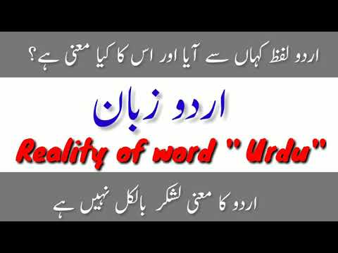 Reality of word Urdu || اردو کا معنی کیا ہے || اردو کسے کہتے ہیں