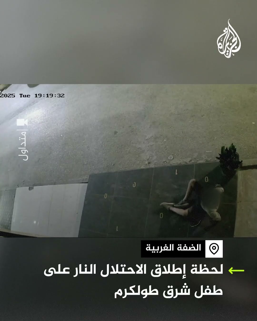 شاهد | لحظة إطلاق الاحتلال النار على طفل شرق طولكرم