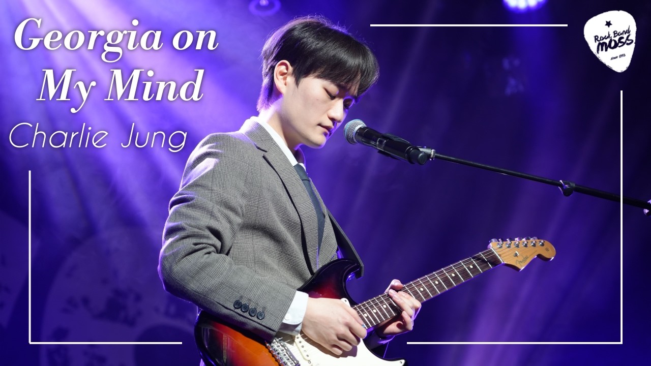 Charlie Jung - Goergia on My Mind (Cover by 아주대 MOSS)