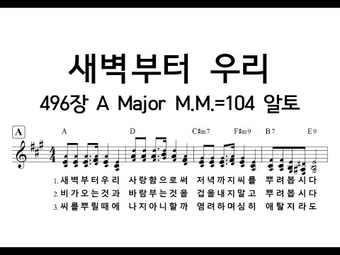 새벽부터 우리 496장 Sowing In The Morning A Major M.M.=108 알토_240410
