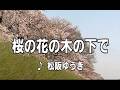 💎  新曲  「桜の花の木の下で」  松坂ゆうき  COVER ♪ hide2288