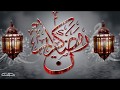 اغنية ولله لسه بدري يا شهر الصيام | رمضان كريم | كل سنة وانتم طيبين